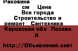 Раковина roca dama senso 327512000 (58 см) › Цена ­ 5 900 - Все города Строительство и ремонт » Сантехника   . Кировская обл.,Лосево д.